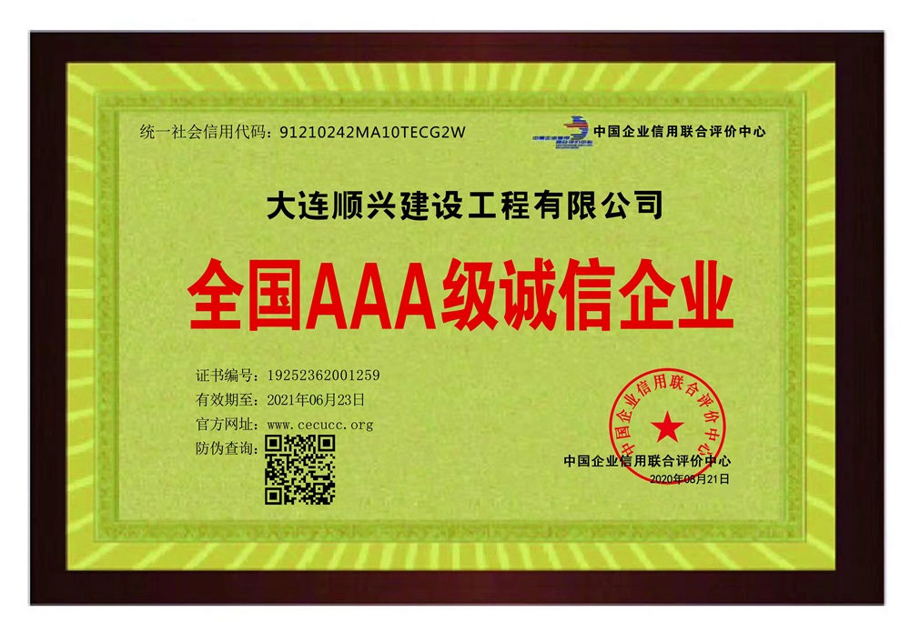 全國AAA級(jí)誠信企業(yè)