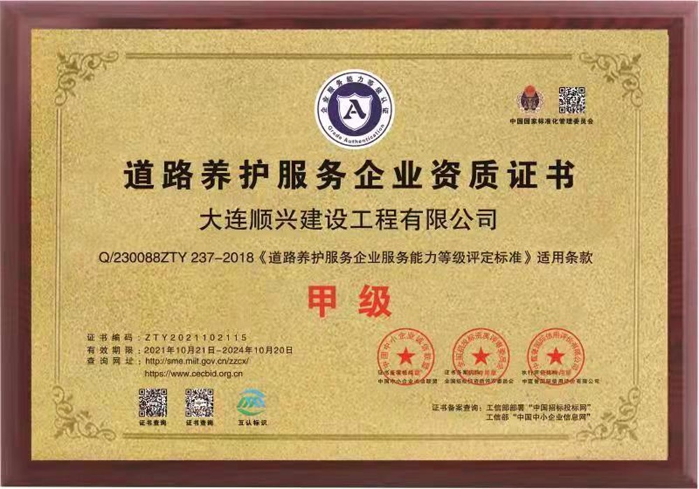 道路養(yǎng)護(hù)服務(wù)企業(yè)資質(zhì)證書
